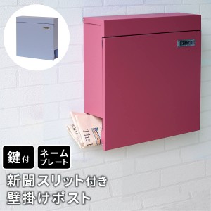 新聞受け付き壁掛けポスト Miche（ミケ） PST-004