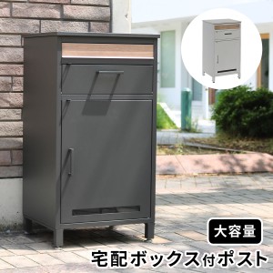 宅配ボックス付ポスト JOY（ジョイ） PST-010 一戸建て用 大容量 大型 屋外 戸建 おしゃれ 置き配 ポスト 後付け 配達ボックス 宅配BOX 