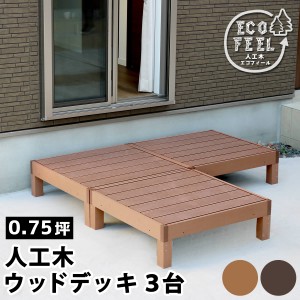 人工木ウッドデッキ ecofeel（エコフィール）3台 PWDE-3P 樹脂製 縁台 縁側 DIY キット