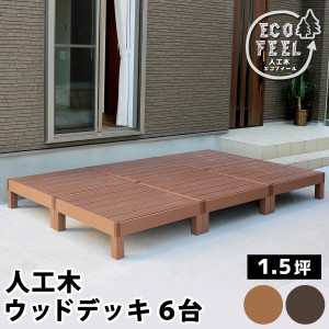 人工木ウッドデッキ ecofeel（エコフィール）6台 PWDE-6P 樹脂製 縁台 縁側 DIY キット