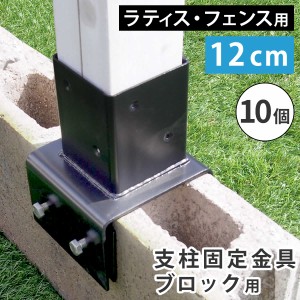 ラティス・フェンス支柱固定金具ブロック用12cm 10個  S-BB7212-10P