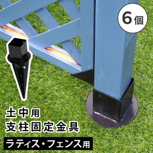 土中用支柱固定金具 6個  S-UB4514-6P