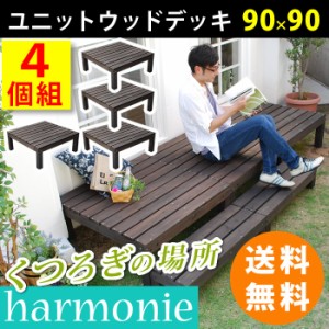 ユニットウッドデッキ　harmonie（アルモニー）90×90　4個組 SDKIT9090-4P-DBR