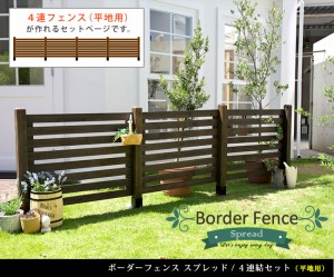 ガーデンフェンス ウッドフェンス ボーダーフェンス スプレッド 平地用 ４連結セット  木製