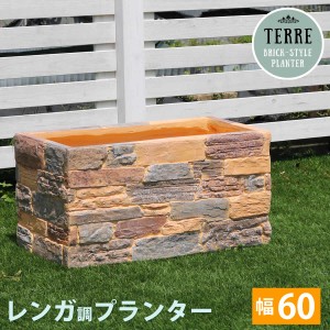 レンガ調プランター terre テール 幅60 TER-PL600