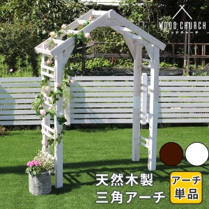 天然木製三角アーチ アーチ単品 WOOD CHURCH ウッドチャーチ アーチ 門 木製 diy キット つるバラ 薔薇 庭 入口 ホワイト ダークブラウン