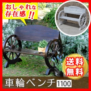 ガーデンベンチ 木製ベンチ おしゃれ 天然木 車輪ベンチ 幅110cm