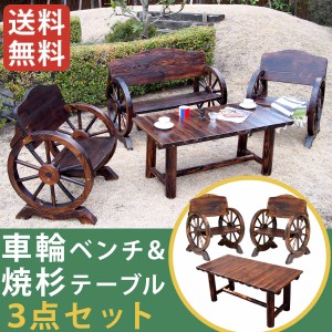 車輪ベンチ＆焼杉テーブル3点セット ベンチ小2台＋テーブル 簡単組立 天然木 木製 ガーデンテーブル 丸太 車輪ベンチシリーズ 庭 公園 什