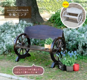 車輪ベンチ ガーデンベンチ 屋外 木製 おしゃれ ミニ アンティーク 家具 椅子 幅110cm テラス 庭 玄関 チェア 送料無料 wb-1100