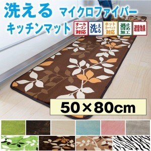 キッチンマット 洗えるラグマット 50×80 玄関マット 送料無料