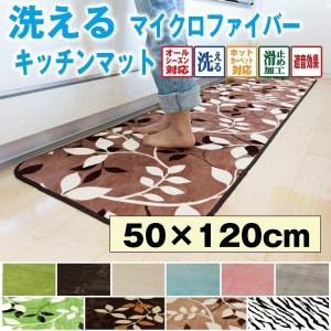 キッチンマット 洗えるラグマット 50×120 玄関マット 送料無料