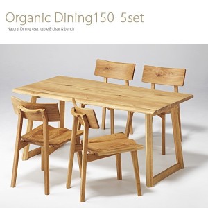 ダイニングテーブル セット 5点セット 150 オーガニック organic 送料無料