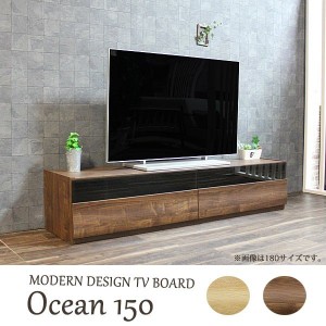 テレビ台 テレビボード オーシャン 150 ローボード 完成品 開梱設置