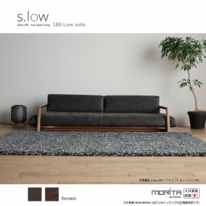 ソファ ソファー ロータイプ 2.5P 高級 s.low 180 sofa ブラウン/受注生産