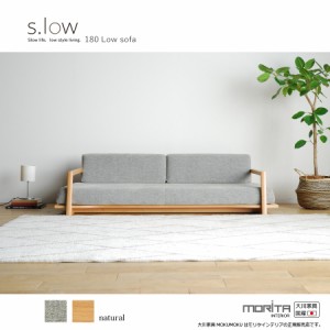 ソファ ソファー ロータイプ 2.5P 高級 s.low 180 sofa ナチュラル/受注生産