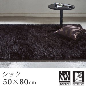 ラグ カーペット シック 50×80cm 長方形 リビングマット プレーベル