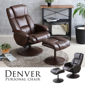 パーソナルチェア オットマン付 デンバー DENVER Personal chair