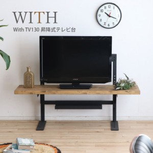 テレビ ローボード TVボード デスク 高さ調整可 かっこいい おしゃれ 無垢材 高さ60〜42cm 自然派 送料無料 昇降式 with・ウィズ130TVボ