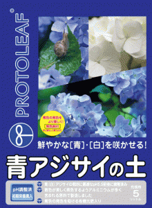 青アジサイの土　５リットル