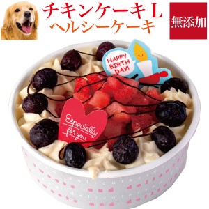 犬用 誕生日ケーキ 幸せのチキン ケーキ L 無添加 犬用ケーキ クール便 の通販はau Wowma ワウマ 犬のご飯とケーキ のドッグダイナー 商品ロットナンバー