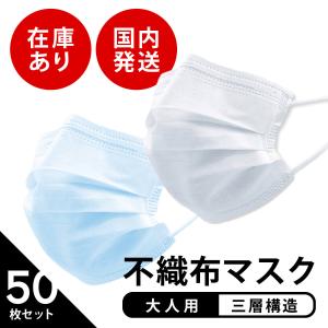 【子供服yuai】再入荷 即納 国内発送 マスク 在庫あり 50枚セット 白 青 ホワイト ブルー 不織布マスク 使い捨て 花粉 ウイルス ほこり