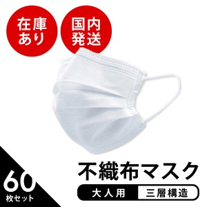 【子供服yuai】 即納 国内発送 マスク 在庫あり 60枚セット 白 ホワイト 不織布マスク 使い捨て 花粉 ウイルス ほこり 飛沫 大人用 ウ