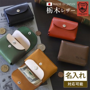 栃木レザー ミニ財布 ミニウォレット メンズ レディース 本革 革 牛革 名入れ コンパクト 財布 コンパクト財布 小さい財布 日本製 小さい