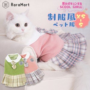 ペット 服 犬 猫 春 冬 秋 おしゃれ かわいい 着せやすい 制服 コスプレ チェック柄 ワンピース ブレザー ペット用品 XS〜Sサイズ  ピン