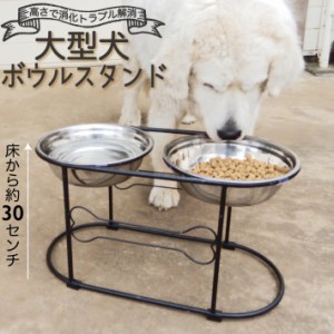 大型犬 フードボウル スタンド 高さ約30cm ペット 食器台 ブラック/大型犬フードボウルスタンド