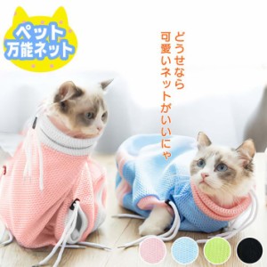 猫 ネット シャンプー 爪切り 通院ネット 猫グッズ　メッシュネット ブルー ピンク グリーン ブラック/キャット 万能ネット