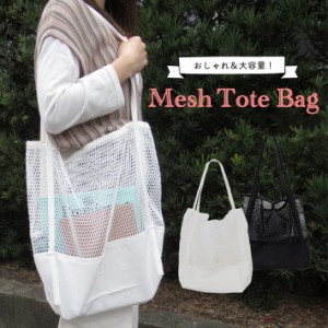 バッグ レディース メッシュ トート ネットバッグ メッシュバッグ エコバッグ 42ｘ35cm ブラック ホワイト/メッシュバッグ