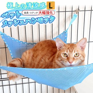 【改良版】ペット メッシュ ハンモック フック付 金具 ステッチ 強化 猫 ベッド ブルー Lサイズ 38x53cm/改良版メッシュハンモックL