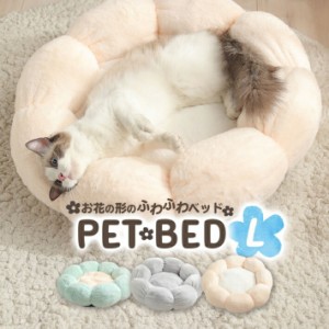 ペット ベッド 犬 猫 フラワーベッド お花の形 ベッド 冬ベッド 55cm クッション 冬用ベッド ふかふか 丸型 ミント グレー ピンク/フラワ