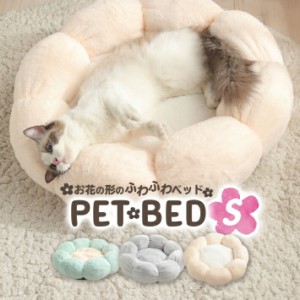 ペット ベッド 犬 猫 フラワーベッド お花の形 ベッド 冬ベッド 40cm クッション 冬用ベッド ふかふか 丸型 ミント グレー ピンク /フラ