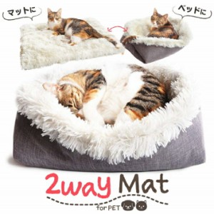 ペット ベッド 2way マット 洗える リバーシブル マット 犬 猫 マット時62x56cm ベッド時40x30cm ベッド 冬ベッド ロングファー グレー 