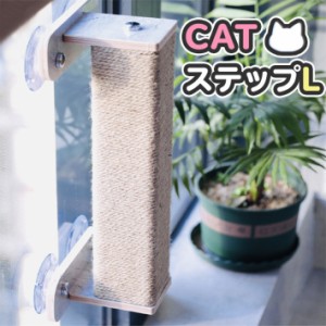 ペット用 猫 吸盤型 キャットステップ Lサイズ 強力吸盤 耐荷重 20kg キャットウォーク 爪とぎ 麻紐 窓 壁 取り付けタイプ スケルトンハ