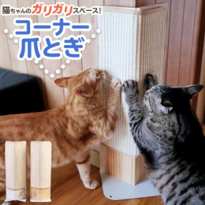 猫 爪とぎ スタイリッシュ コーナー用 爪とぎ シート交換可能 壁 ソファーの爪とぎ防止に ウッド爪とぎ 麻 爪砥ぎ 木製 キャットスクラッ