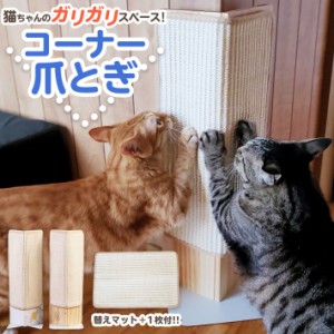 お得セット 猫 爪とぎ スタイリッシュ コーナー用 爪とぎ 【＋交換用爪とぎシート1枚付き】 シート交換可能 壁 ソファーの爪とぎ防止に 