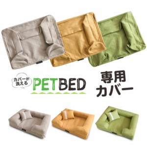 【カバーが洗えるペットベッド専用カバー】ペット ベッド 犬 猫 ベッド カバーが洗える ベッド クッションき 春 夏 秋 冬 60x45cm 猫 ベ