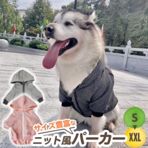 大型犬 服 犬 服 パーカー ニット風 秋冬 春 おしゃれ ペット服 サイズ豊富 S〜6XL 中型犬 大型犬 ドッグウェア グレー ピンク /大型犬ニ