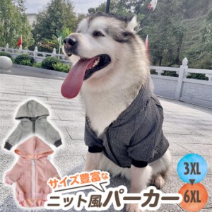 大型犬 服 犬 服 パーカー ニット風 秋冬 春 おしゃれ ペット服 サイズ豊富 S〜6XL 中型犬 大型犬 ドッグウェア グレー ピンク /大型犬ニ