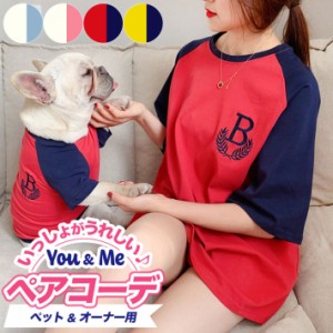 犬服 お揃い ペットとお揃い！ ペット ペアルック オーナー &ペット セット ラグランT  半袖 七分袖 ラグラン袖 ブルー ピンク レッド イ