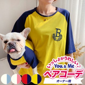 犬服 お揃い ペットとお揃い！ ペット ペアルック オーナー用 ラグランT  半袖 七分袖 ラグラン袖 ブルー ピンク レッド イエロー フリー