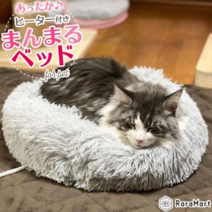 ペット ベッド 冬 犬 猫 ヒーター付き まんまるベッド 冬用 もこもこベッド 直径 40cm USB コード安全カバー付き グレー /ヒーター付きラ