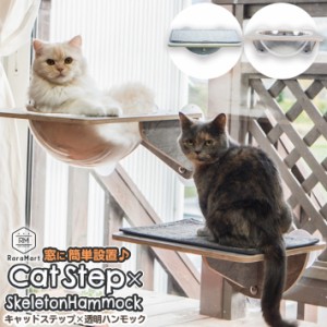 猫 吸盤 キャットステップ スケルトンハンモック セット 強力吸盤 耐荷重 20kg 15kg 猫ベッド 窓 壁 取り付けタイプ /ステップ付き吸盤ス