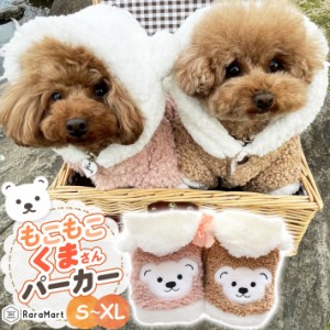 ペット 犬 猫 服 もこもこ くまさん パーカー 小型犬 冬 フード付き アウター 着ぐるみ S〜XL ピンク ブラウン /もこもこくまさんパーカ