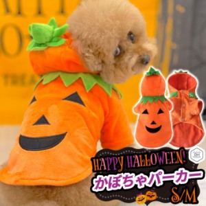 ペット 犬 猫 服 ハロウィン パーカー 着ぐるみ 小型犬 冬 S M /ペット ハロウィン かぼちゃ