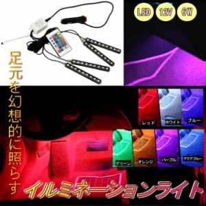 車 足元を幻想的に照らす led イルミネーション フロアライト シガーソケット式 リモコン付き 7色 12V 6W/LEDフロアライト