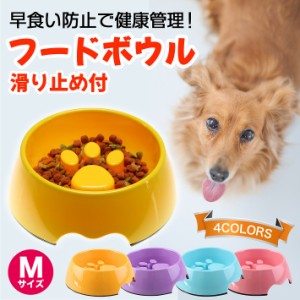 早食い防止！ペット フードボウル 猫 小型犬 中型犬 向き 14cm(上口径) Mサイズ/フードボウル滑り止め付M14cm