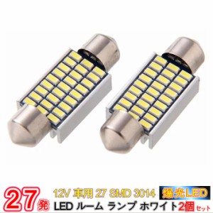 爆光！超高輝度 12V 車用 27 SMD 3014 LED ルーム ランプ ホワイト 2個セット/12V車用27 SMD 3014 LEDルーム ランプ